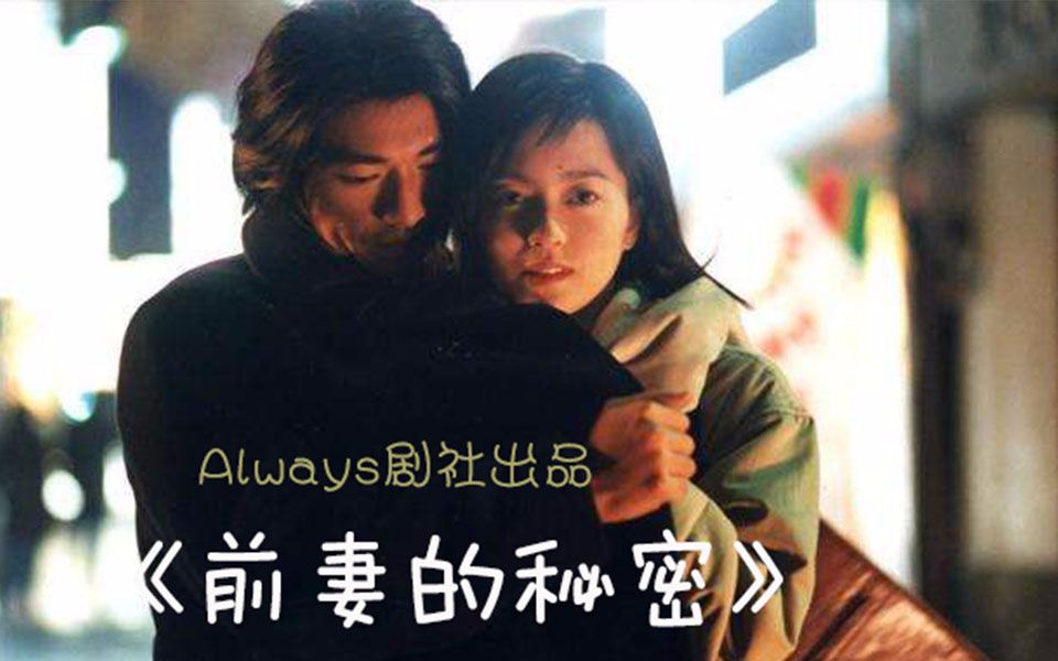 现代BG言情广播剧《前妻的秘密》Always剧社出品哔哩哔哩bilibili