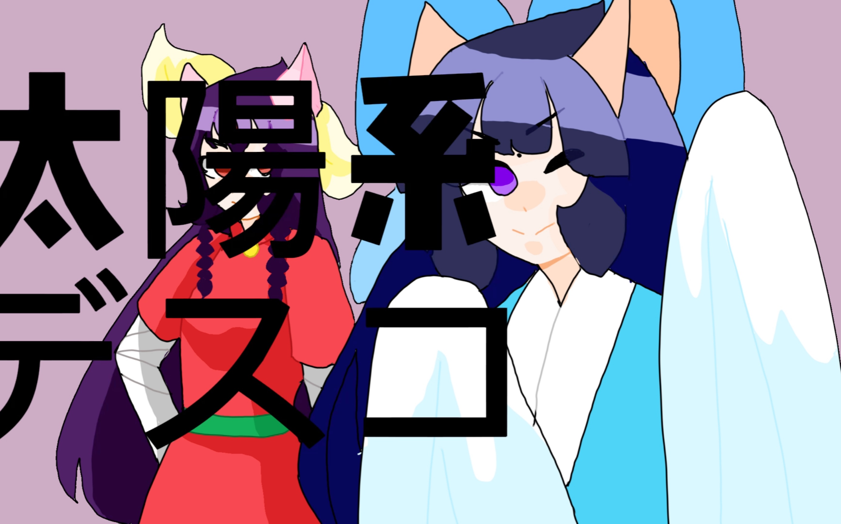 【京剧猫/月青】太阳系disco_哔哩哔哩_bilibili