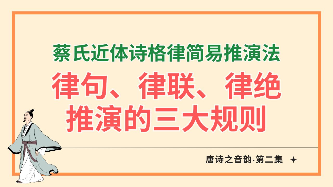 蔡氏近体诗格律简易推演法:律句、律联、律绝推演的三大规则哔哩哔哩bilibili