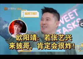 Download Video: 欧阳靖：“若张艺兴来披哥，肯定会很炸！”