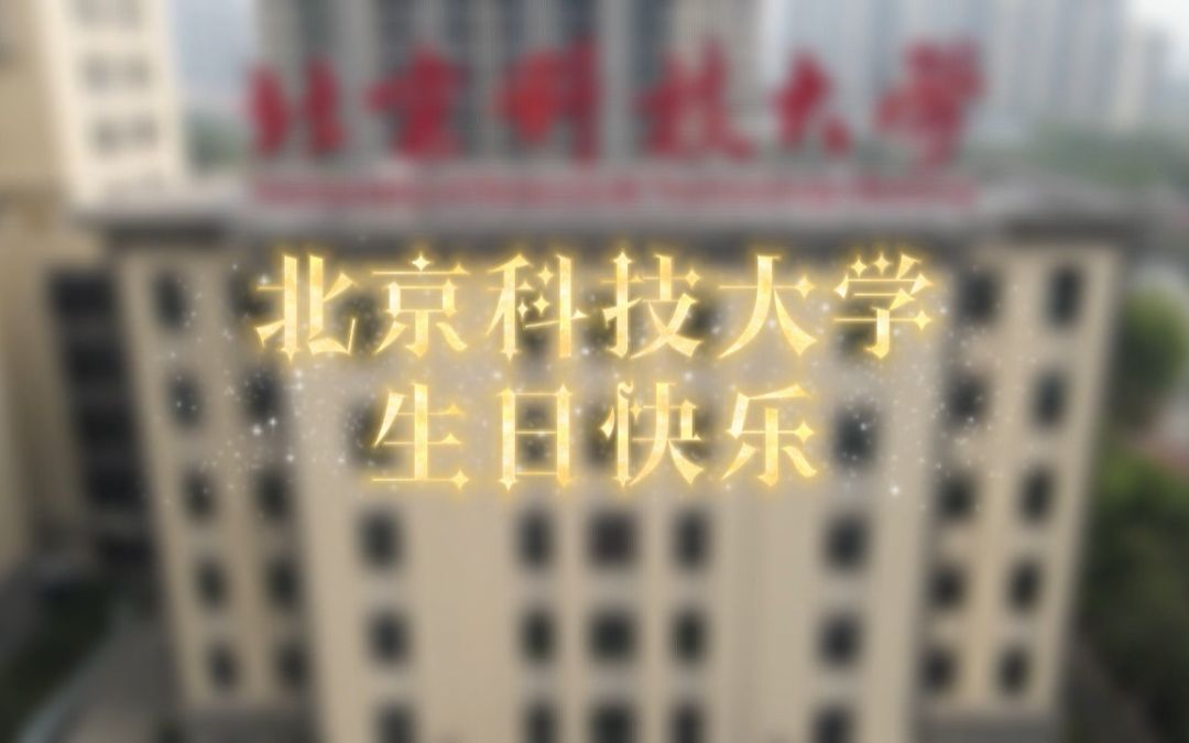 北科大校庆︱在北科大70张照片祝北京科技大学七十周年生日快乐!哔哩哔哩bilibili