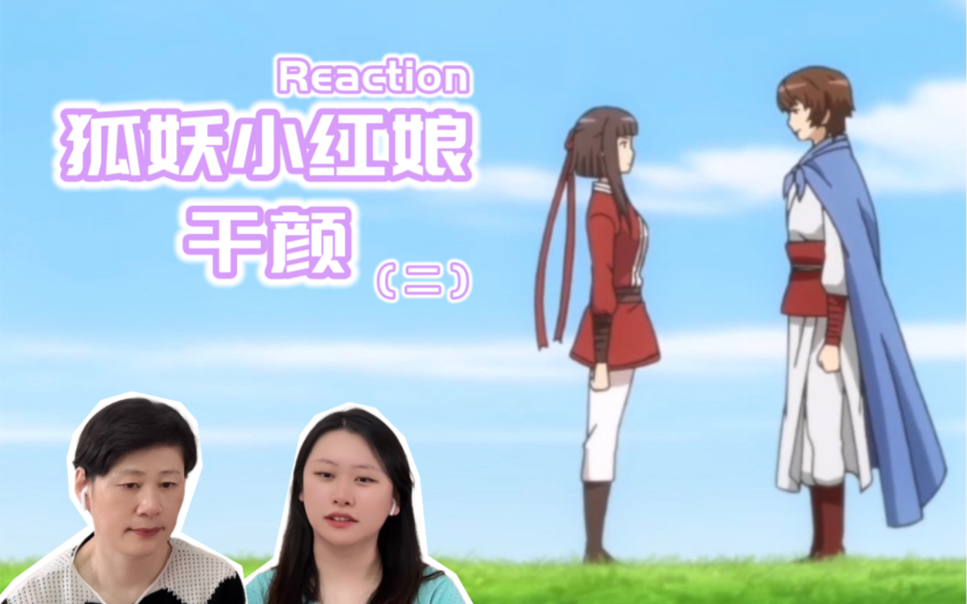 【狐妖小紅娘——千顏篇(二) reaction】採花大盜與女捕快