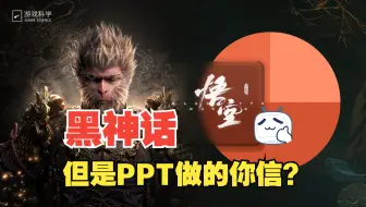 Tải video: 《黑神话：悟空》.pptx（附下载）