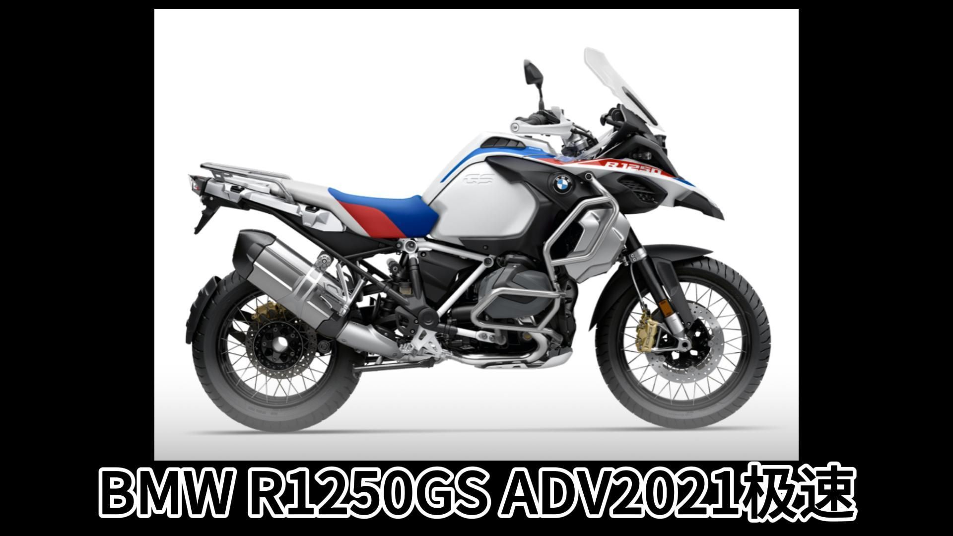 宝马水鸟r1250gs adv2021极速