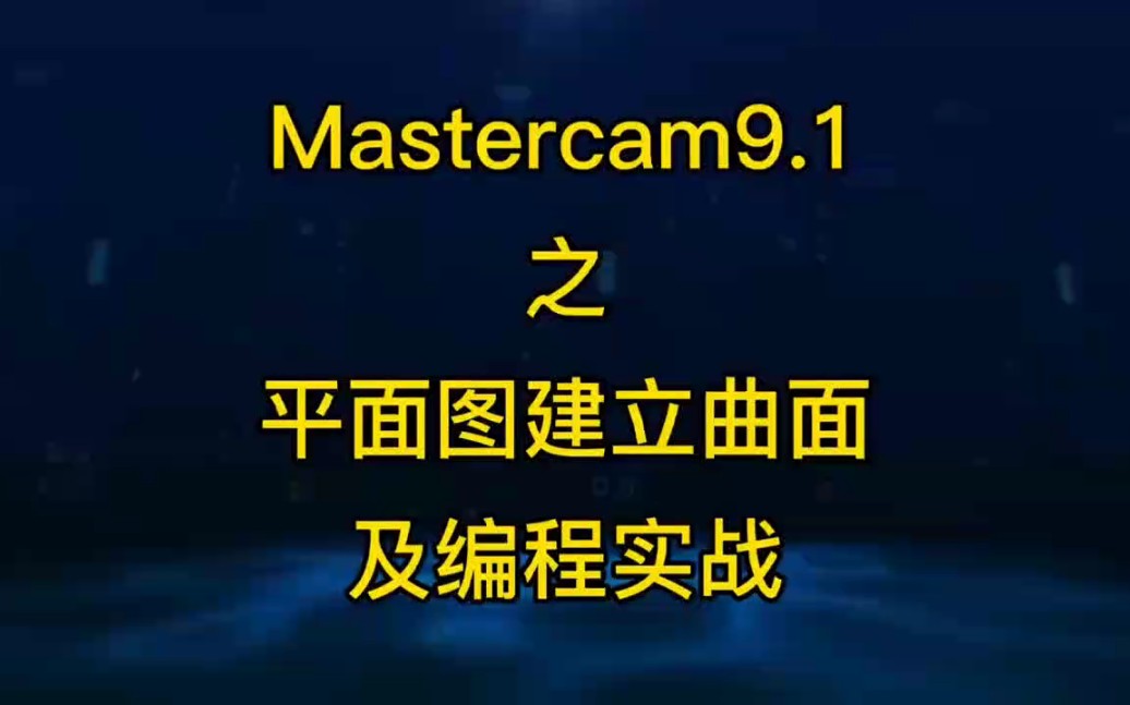 [图]Mastercam9.1之平面图建立曲面及编程实战