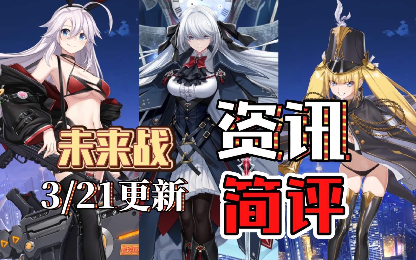 《未来战》3月21日更新 觉醒冰女/飞天盾露娜/再武装兔兵里维登场-雾谷喵太-雾谷喵太-哔哩哔哩视频