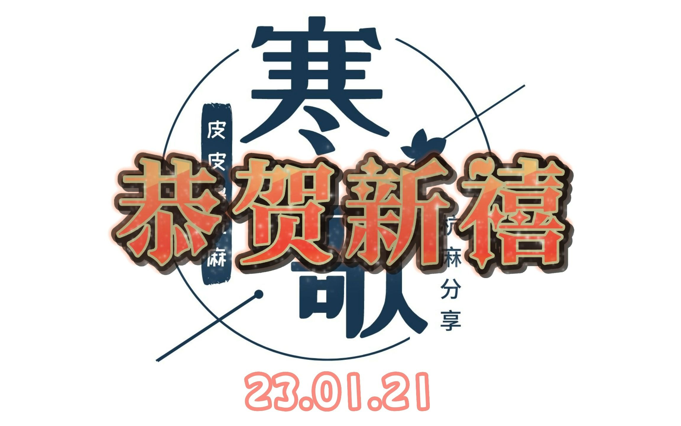 寒歌杭州麻将230121