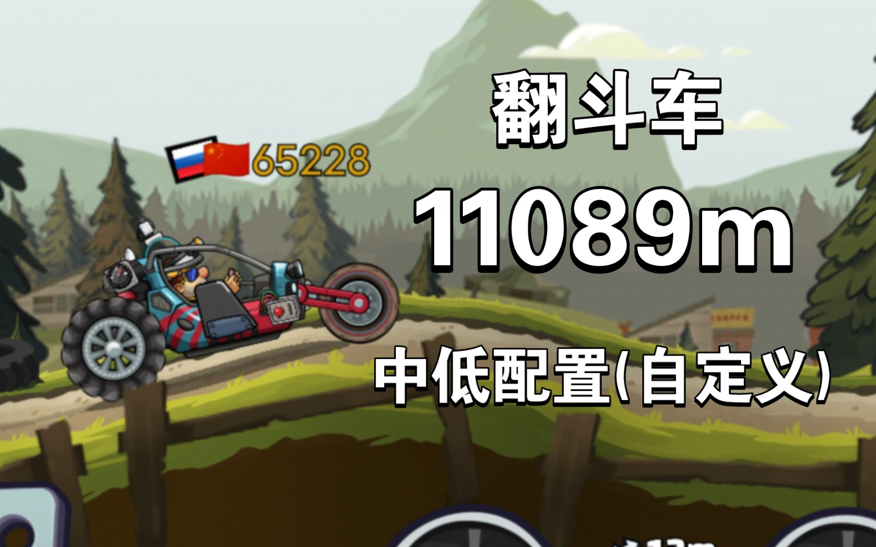 登山赛车2翻斗车图片