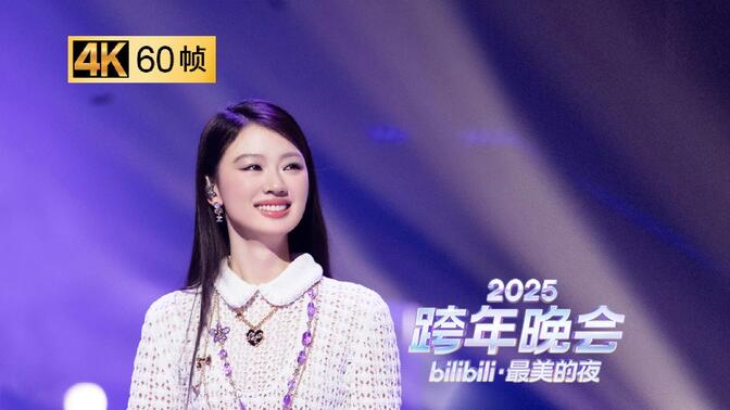 【4K 60帧】单依纯《还有什么更好的》，一起满怀希望和热爱迈入新一年【2025B站跨年晚会单品】