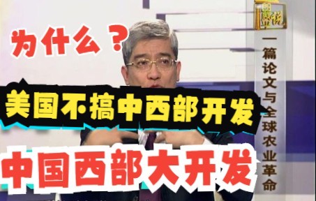 一篇论文与全球农业革命(为什么美国不搞中西部开发,中国搞西部大开发)哔哩哔哩bilibili