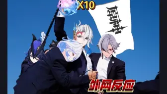 外网对原神光速补偿10抽并回退那维莱特的反应。（zzzq群体已经破防hhhh）
