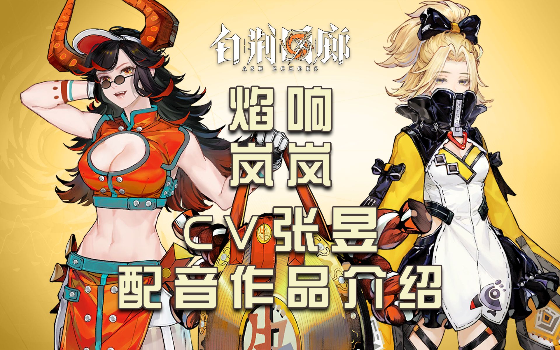 【白荆回廊】岚岚,焰响cv张昱配音作品介绍