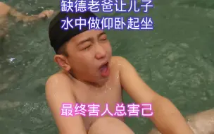 Download Video: 缺德老爸让儿子水中做仰卧起坐，最终害人害己