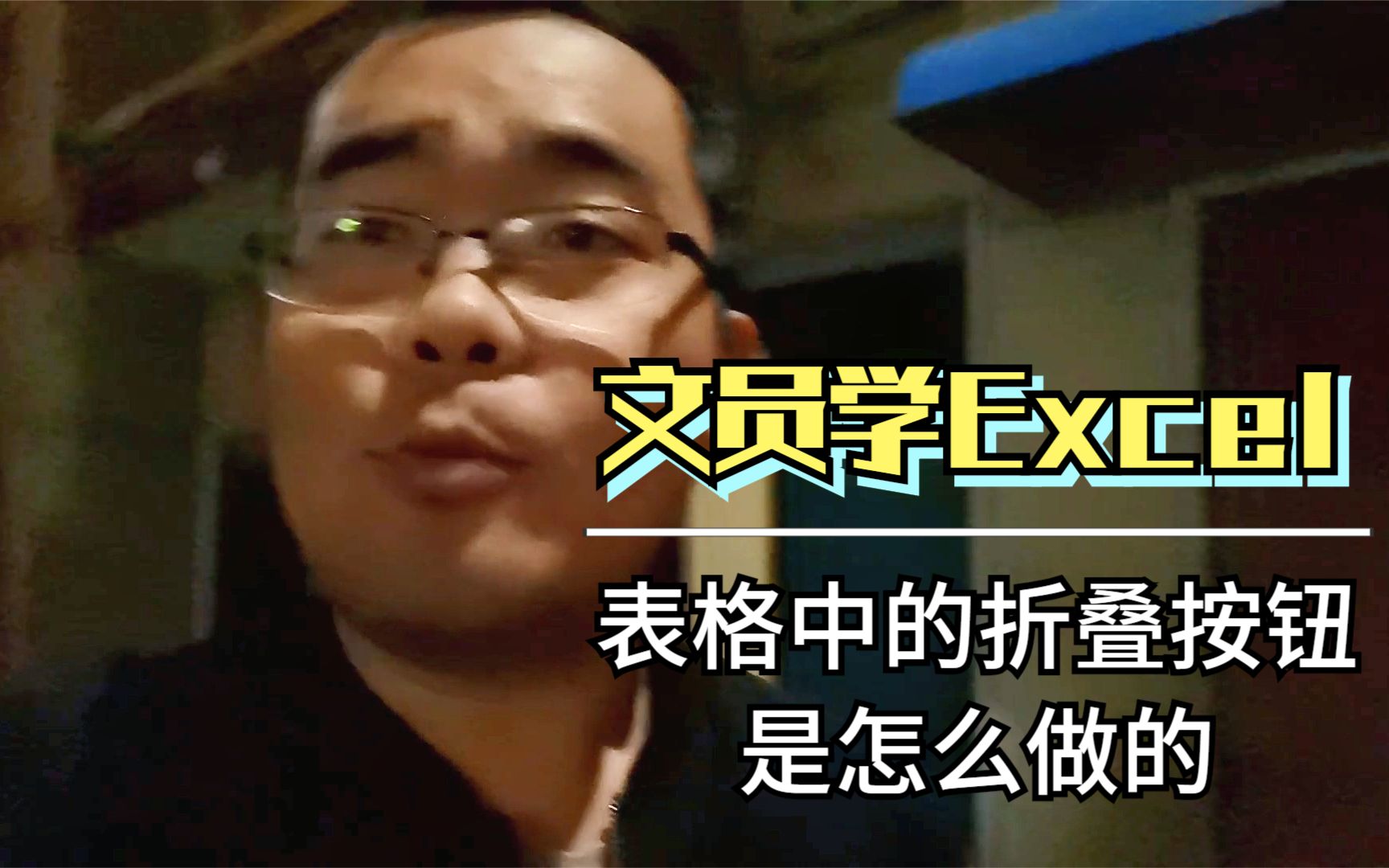 文员学Excel,表格中的折叠按钮是怎么做的哔哩哔哩bilibili