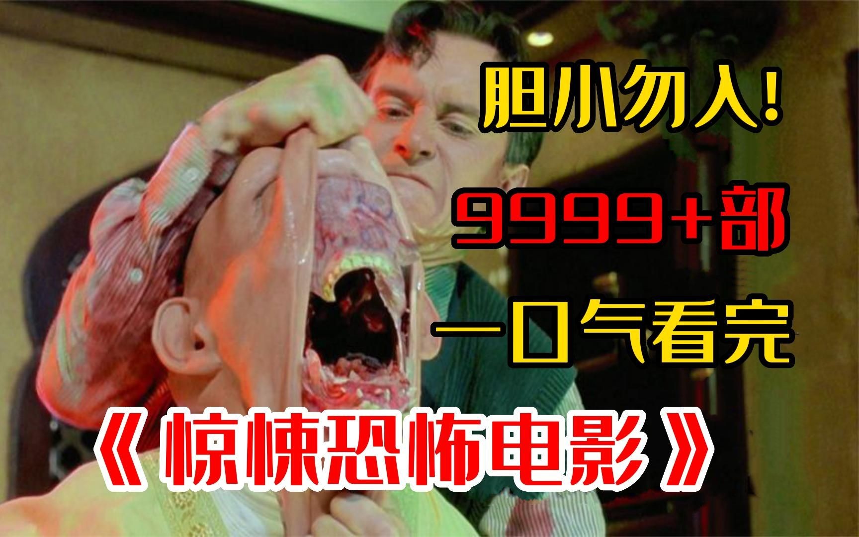 【10小时】一口气看完4K画质《高分惊悚恐怖电影》9999部,看完后背发凉!快喊你胆大的朋友来看!哔哩哔哩bilibili