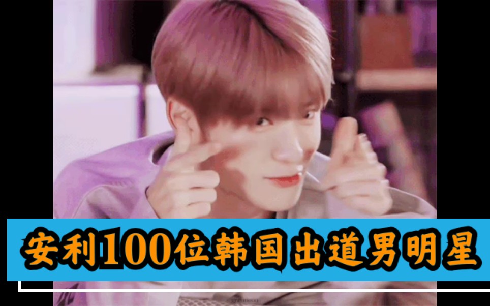 【安利100位韩国出道男明星】第15位: NCT 郑在玹哔哩哔哩bilibili