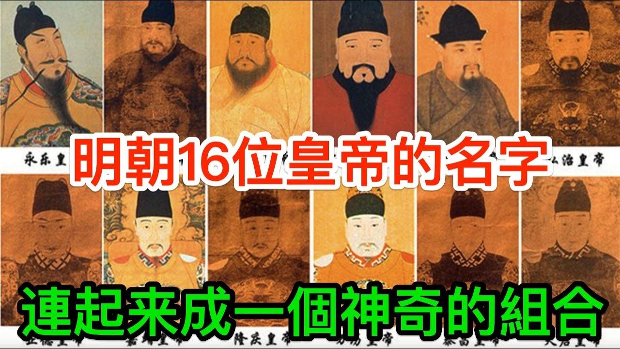 明朝共有16位皇帝,将他们的名字连起来看,会发现一个神奇的组合哔哩哔哩bilibili