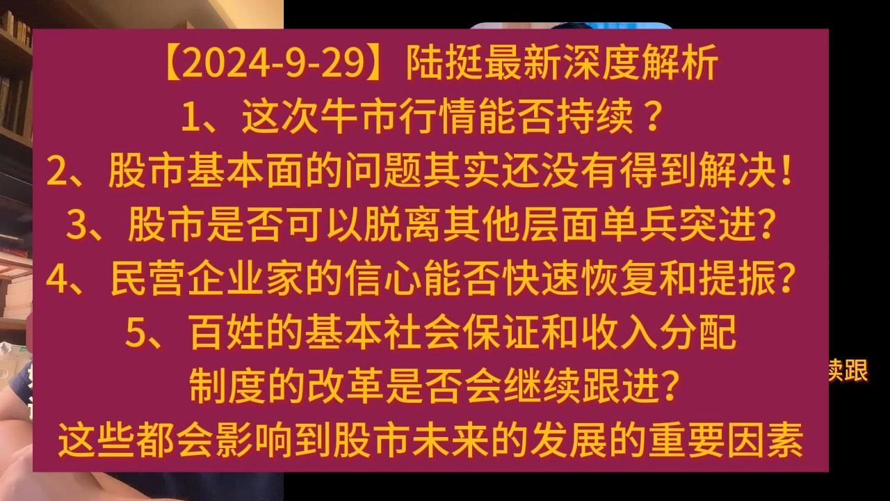 【2024929】陆挺最新深度解析.1、这次牛市行情能否持续 ?2、股市基本面的问题其实还没有得到解决!3、股市是否可以脱离其他层面单兵突进?4、民...