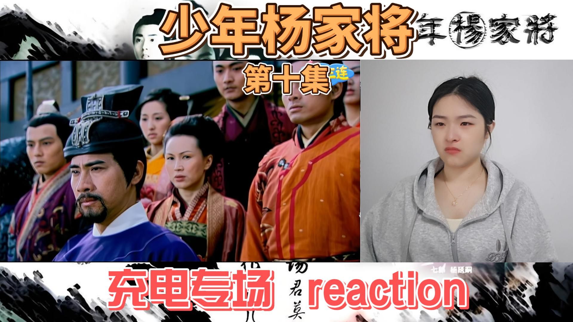 【充电专场|少年杨家将】第十集reaction：六郎寻太祖宝藏导致杨家遭牵连~-__蛋黄苏_-__蛋黄苏_-哔哩哔哩视频