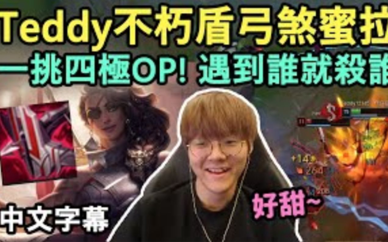 [图]T1 Teddy不朽盾弓煞蜜拉! 一挑四極OP! 遇誰殺誰! (中文字幕)