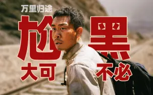 Download Video: 尬黑《万里归途》大可不必，主旋律新标杆票房破亿！