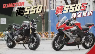 Download Video: 【千摩千伊】QJMOTOR新车 追500 赛550S 静态赏析 价格透露