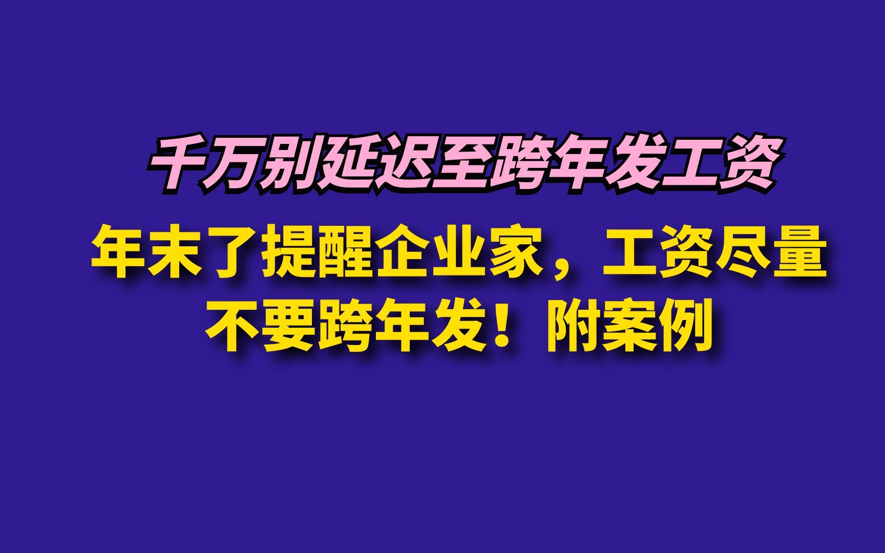 年末了提醒企业家,工资尽量不要跨年发!附案例哔哩哔哩bilibili