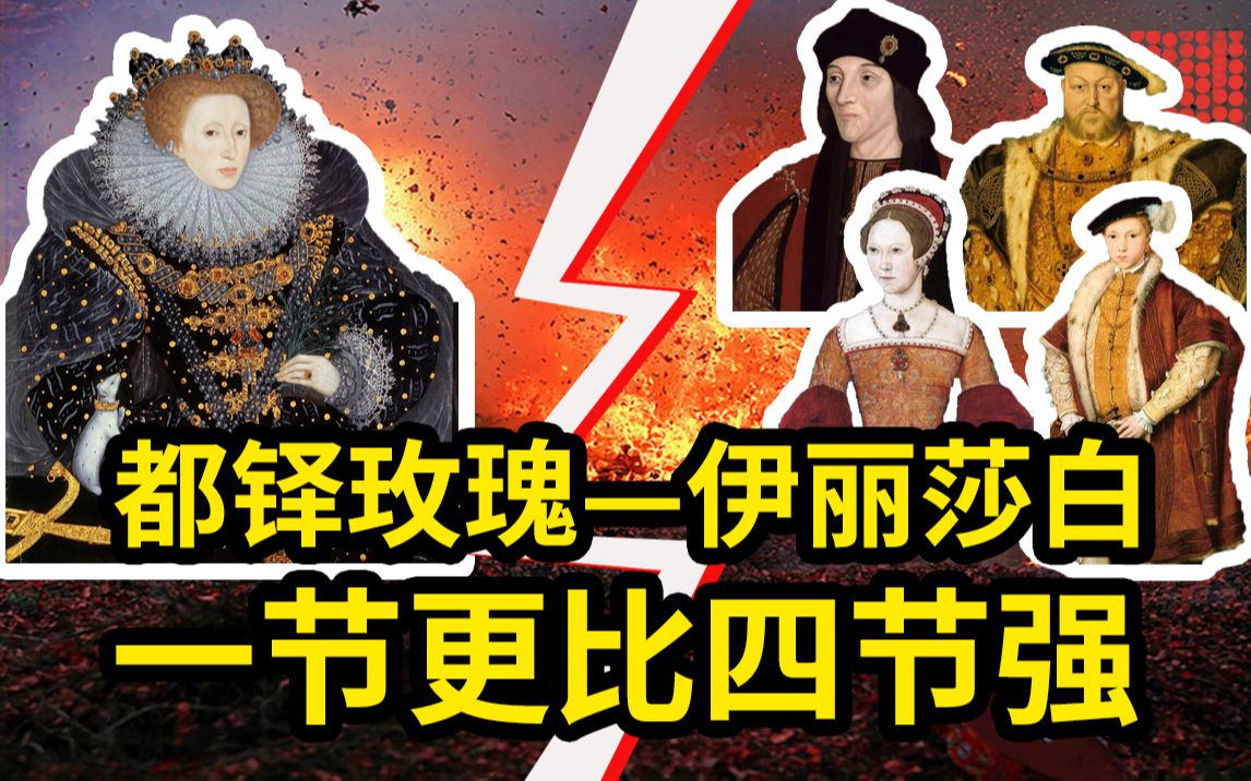 都铎玫瑰伊丽莎白一世一节更比四节强当代与历史02