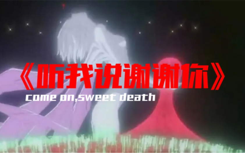 [图]当用《听我说谢谢你》替换EVA剧场版里的《Come on,sweet death》断落