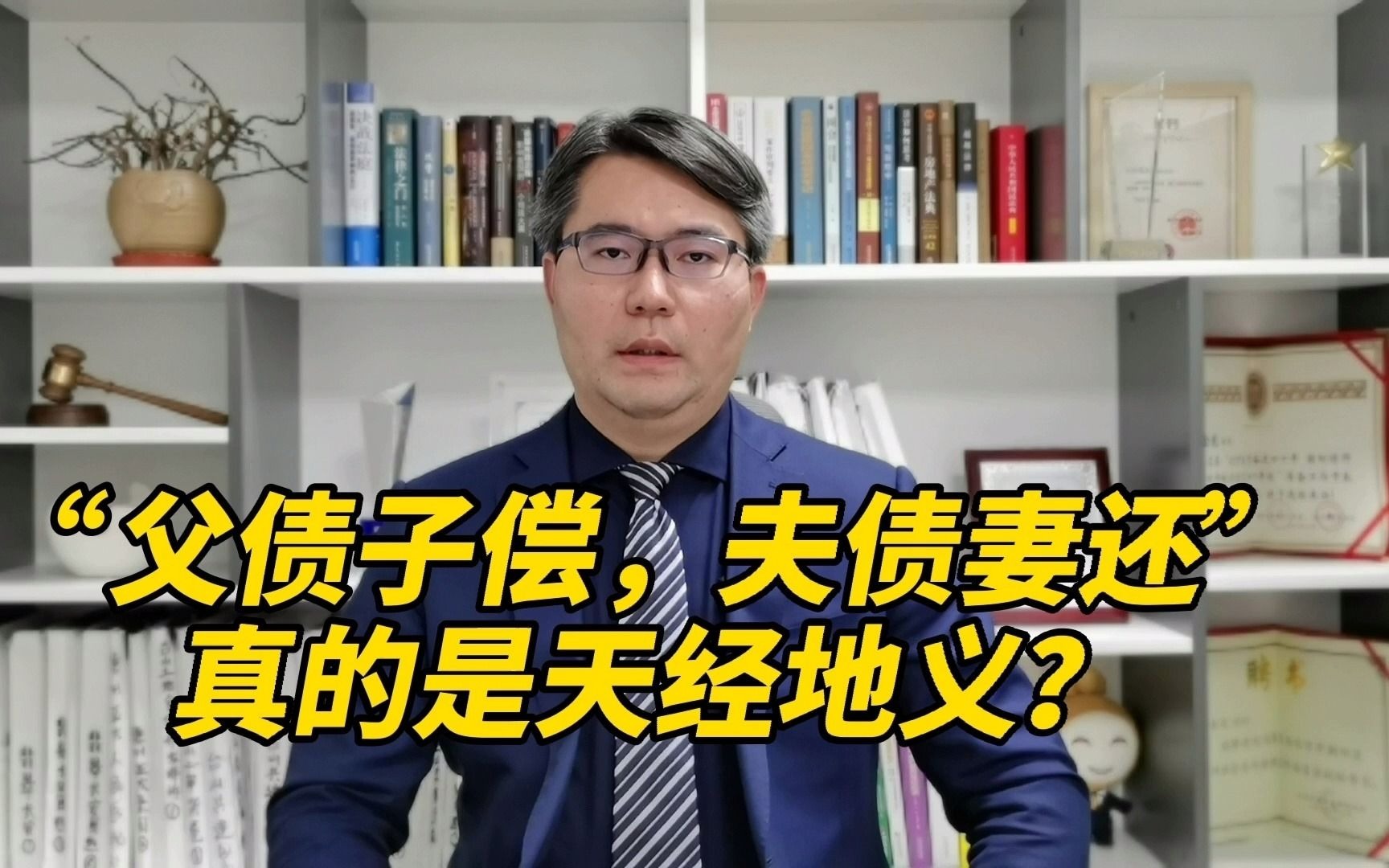 “父债子偿 夫债妻还”真的是天经地义吗?律师给你普普法哔哩哔哩bilibili