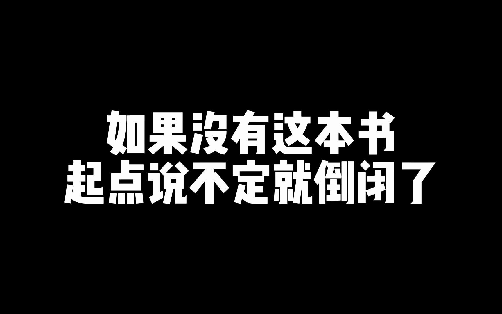 靠一本书起点成为现在的网文老大哔哩哔哩bilibili