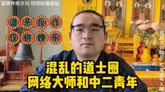 Download Video: 道士有多混乱，你知道吗