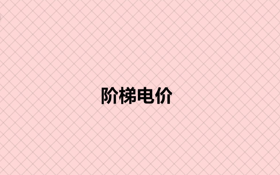 阶梯电价哔哩哔哩bilibili