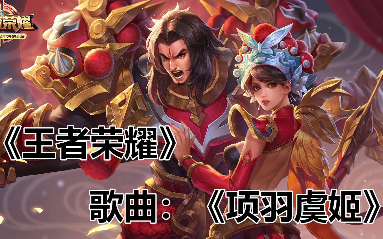 王者荣耀皮肤主题曲项羽虞姬毛不易的歌总会让人浮想翩翩