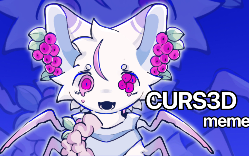 【兽设/meme】CURS3D 水多慎入_哔哩哔哩_bilibili