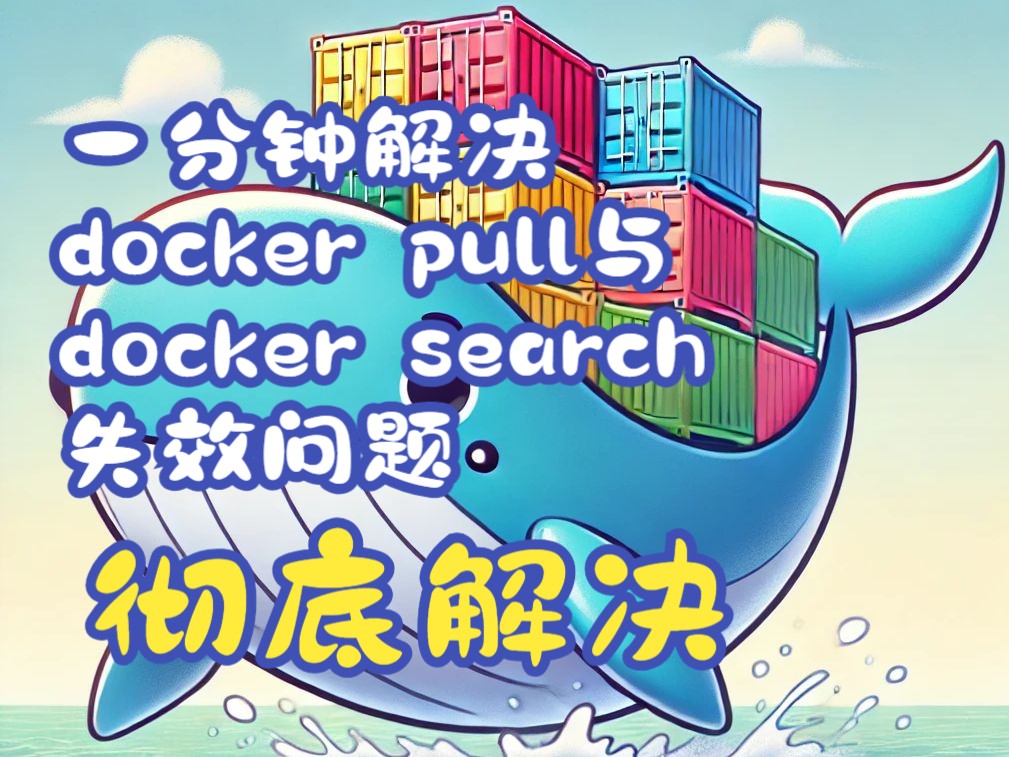 一分钟教程彻底解决 docker pull 和 docker search 搜索问题(无声版),以及详细的拉取镜像版本.哔哩哔哩bilibili