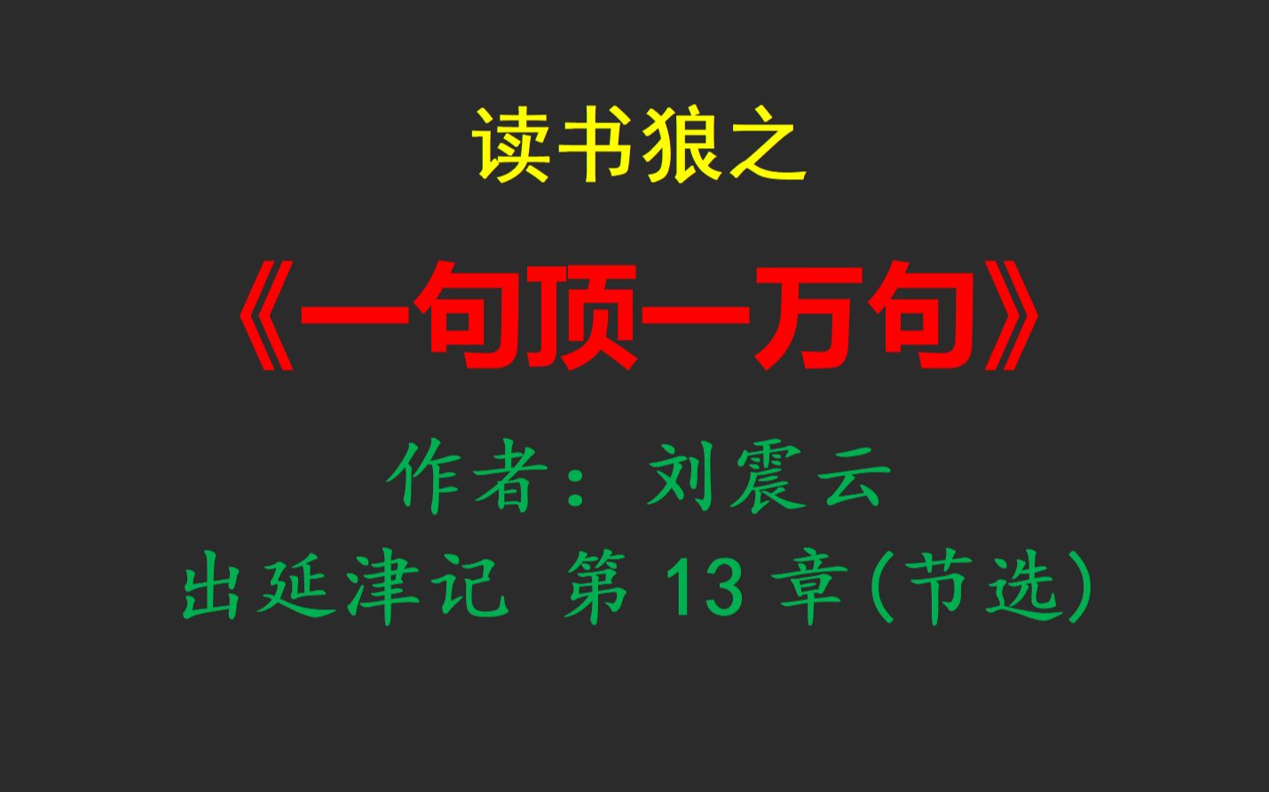 读书狼之《一句顶一万句》出延津记 第13章(节选)哔哩哔哩bilibili