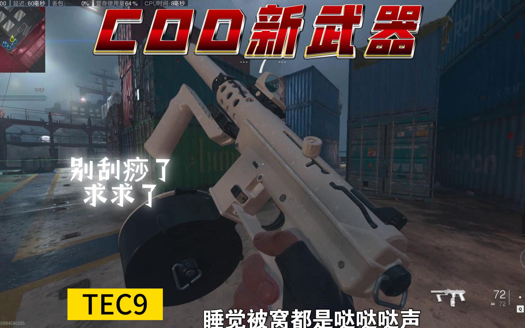 睡觉被窝里都是哒哒哒声 tec9新手枪