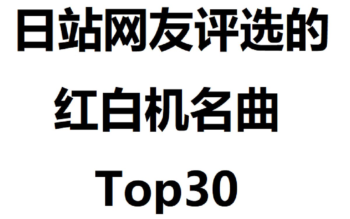 [图]【推荐向】日站网友评选的红白机名曲Top30