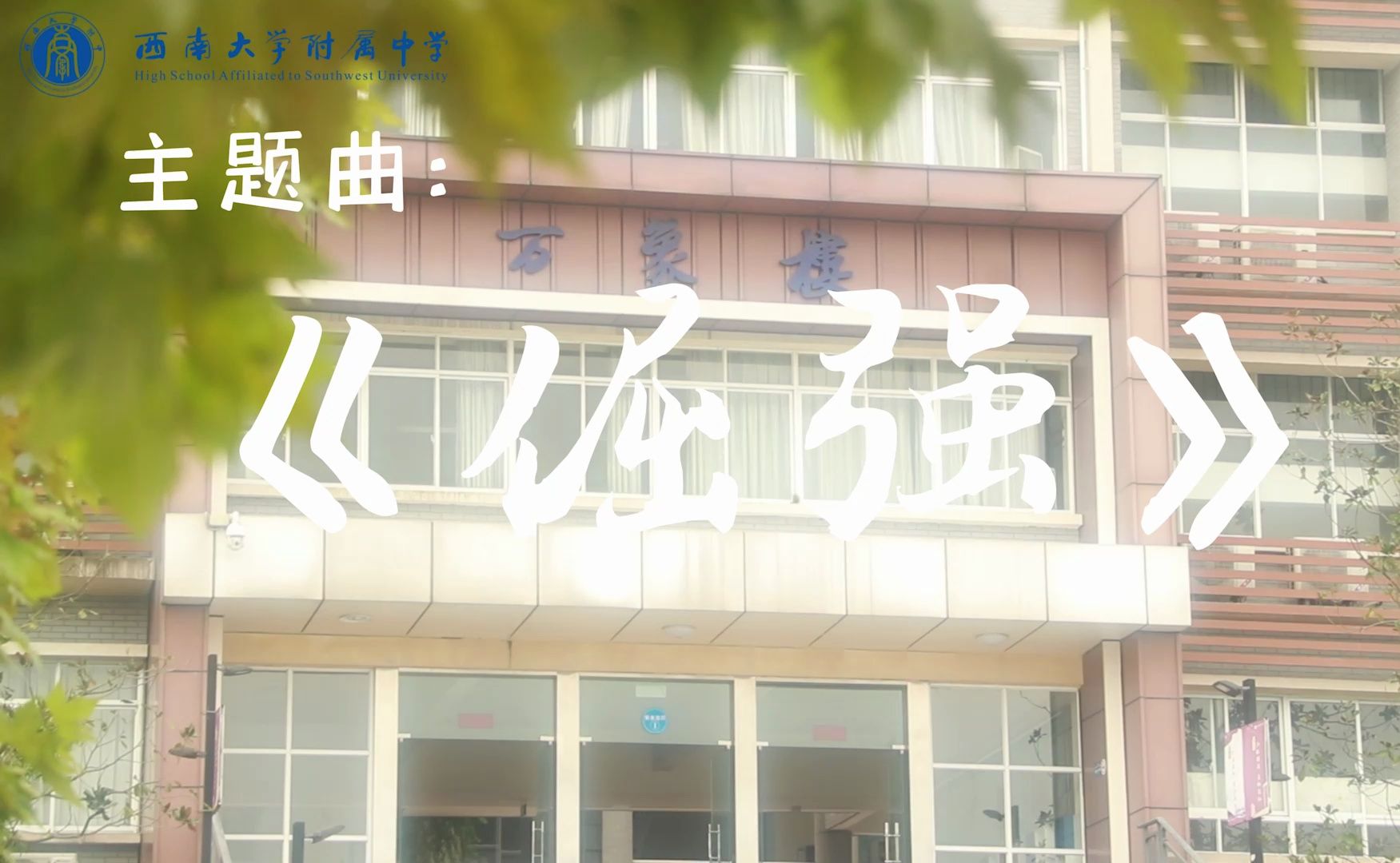 【校园MV】西大附中第二十三届缤纷节“青春歌会”主题宣传片《倔强》哔哩哔哩bilibili