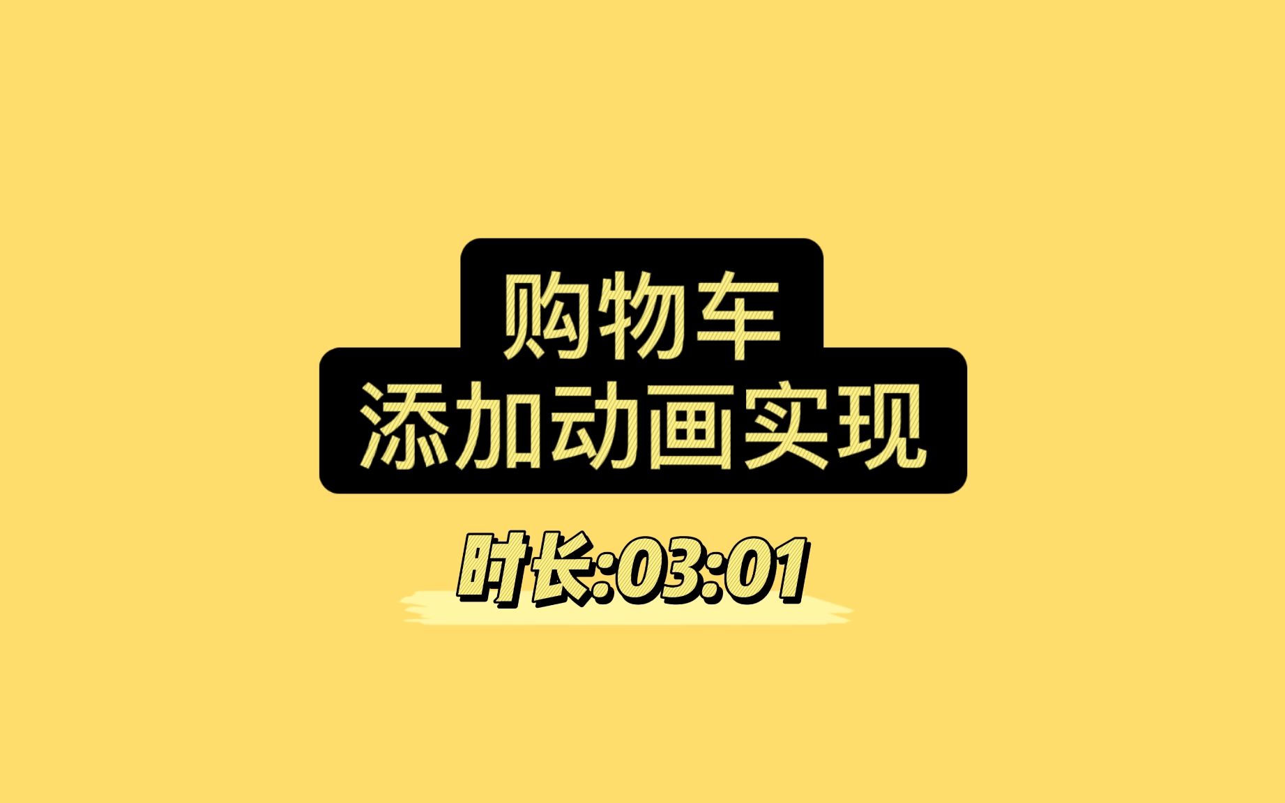 购物车添加动画实现【附源码】哔哩哔哩bilibili