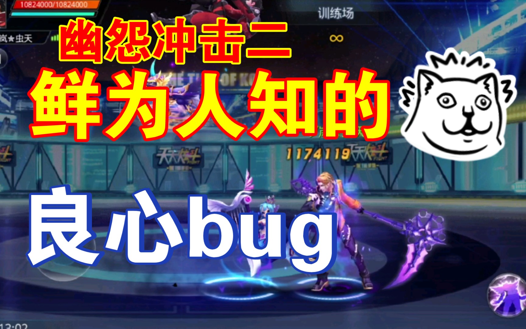 【天天炫斗恶魔之子】幽怨冲击那些鲜为人知的bug