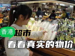 Download Video: 在香港生活成本到底有多高？这条视频带你看看，香港超市真实的物价