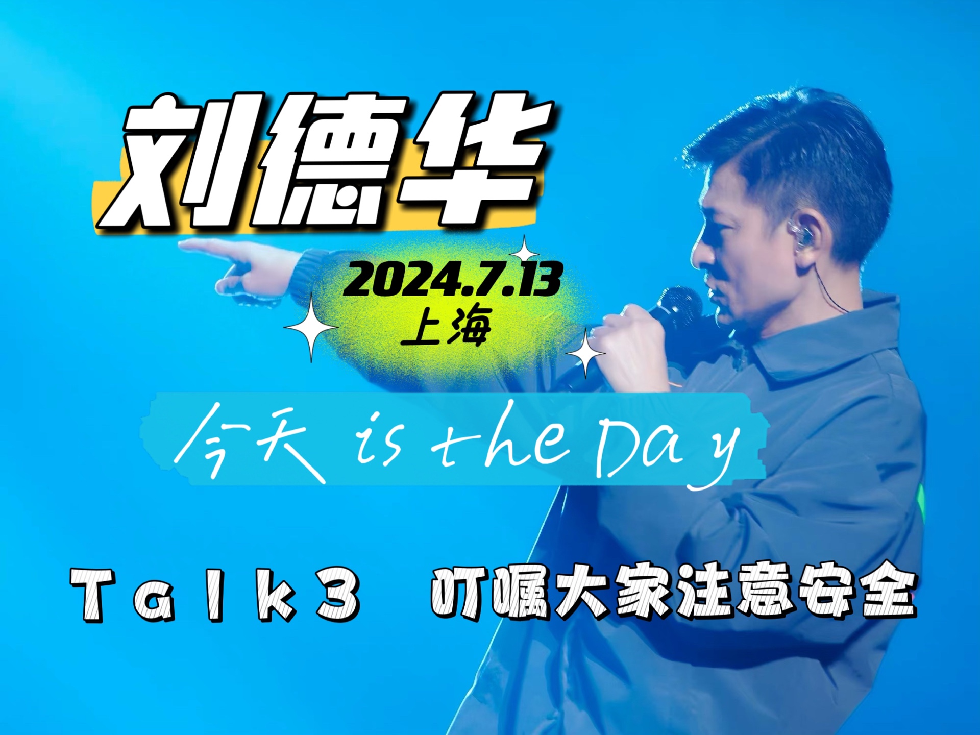 刘德华 上海演唱会 尾场talk3 叮嘱大家要注意安全老大太贴心了