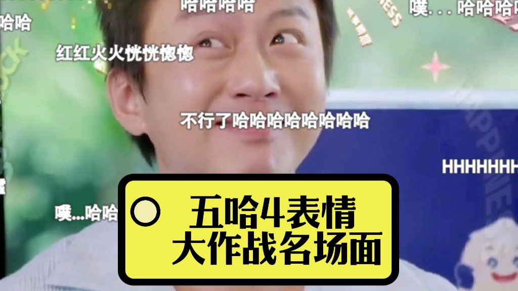 这期五哈4脸部表情传递答案游戏笑死了!