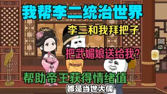 Tải video: 【完结】《我帮李二统治世界》虾仁获得穿越系统，只要帮助帝王统治世界就能获得情绪值兑换丰厚奖励！