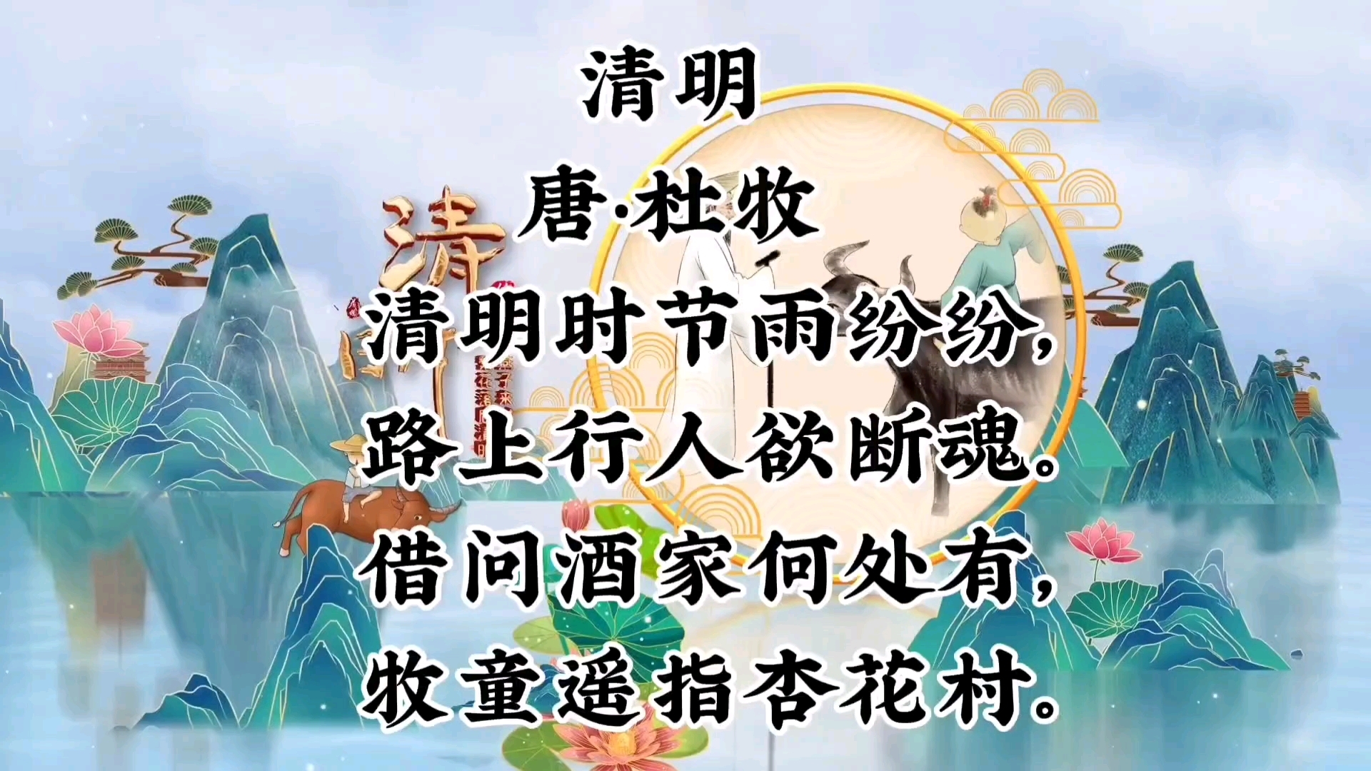 [图]清明古诗朗读/古诗词/唐诗三百首/小学生古诗背诵/古诗动画/杜牧/小学生古诗必背/唐诗宋词/带拼音译文的古诗/古诗背诵/古诗打卡/古诗朗诵/幼儿古诗/国学经典