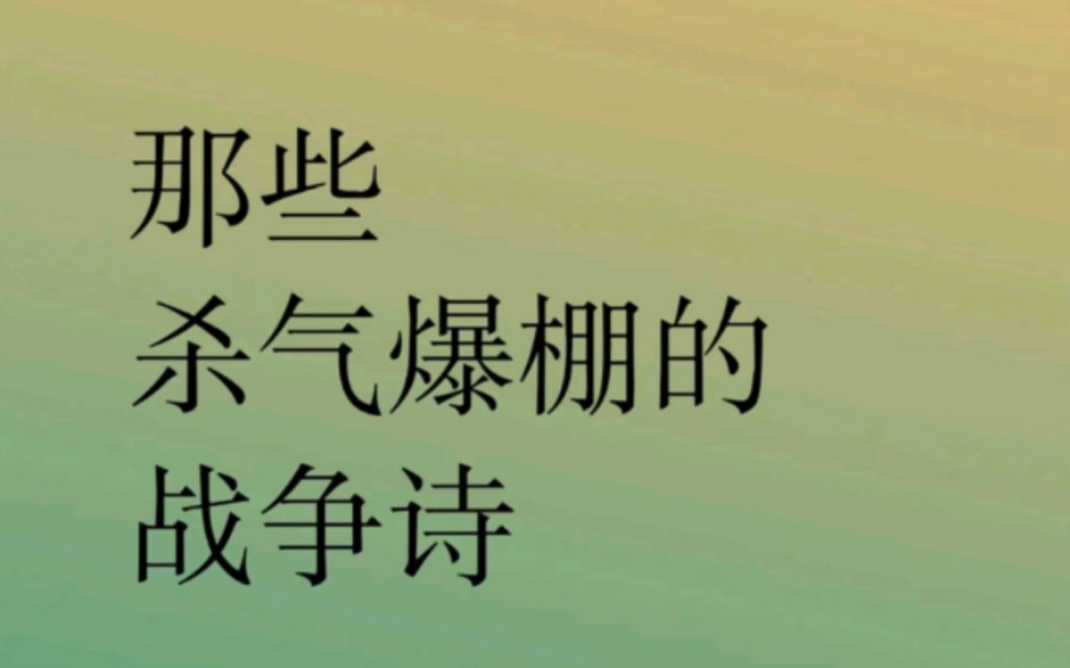 “那些杀气爆棚的战争诗”哔哩哔哩bilibili