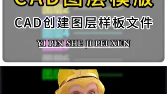 CAD图层模板教程！CAD怎么保存图层模板？