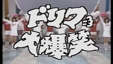 ドリフ大爆笑 ドリフ大爆笑 30周年記念傑作大全集 | ポニーキャニオン